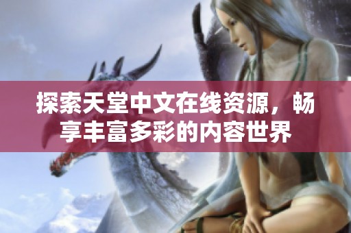 探索天堂中文在线资源，畅享丰富多彩的内容世界