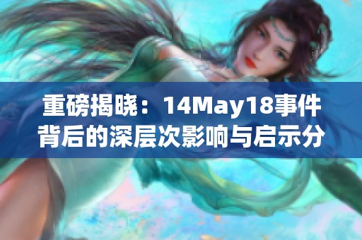 重磅揭晓：14May18事件背后的深层次影响与启示分析