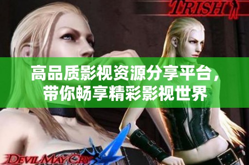 高品质影视资源分享平台，带你畅享精彩影视世界