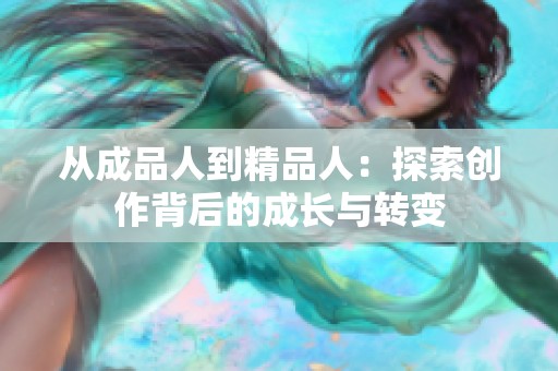 从成品人到精品人：探索创作背后的成长与转变