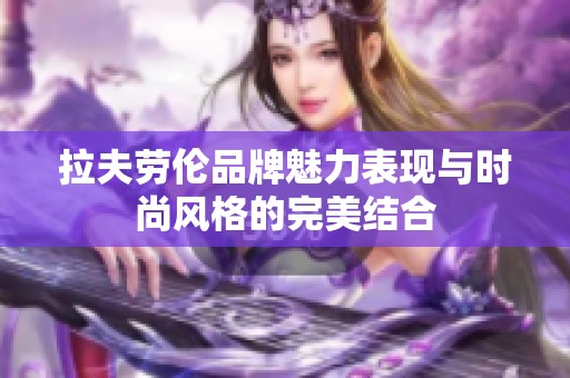 拉夫劳伦品牌魅力表现与时尚风格的完美结合
