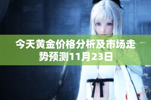 今天黄金价格分析及市场走势预测11月23日