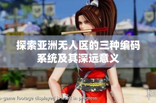 探索亚洲无人区的三种编码系统及其深远意义