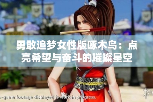 勇敢追梦女性版啄木鸟：点亮希望与奋斗的璀璨星空