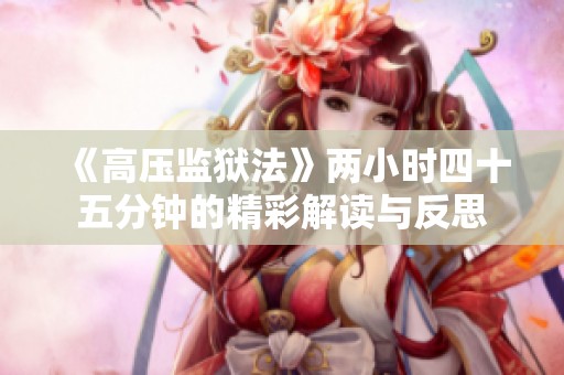《高压监狱法》两小时四十五分钟的精彩解读与反思
