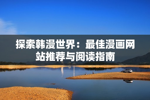 探索韩漫世界：最佳漫画网站推荐与阅读指南