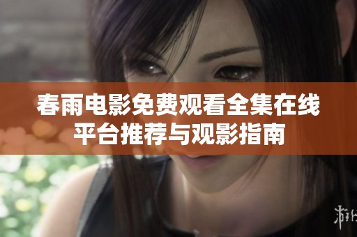 春雨电影免费观看全集在线平台推荐与观影指南