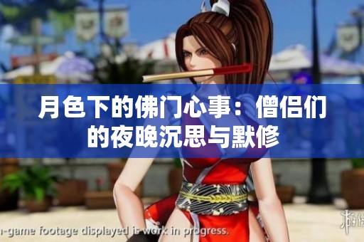月色下的佛门心事：僧侣们的夜晚沉思与默修
