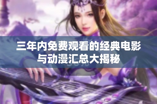 三年内免费观看的经典电影与动漫汇总大揭秘