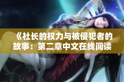 《社长的权力与被侵犯者的故事：第二章中文在线阅读》