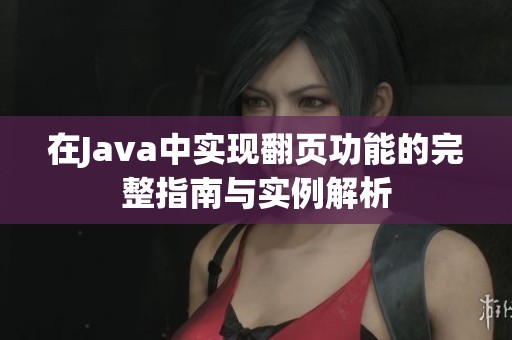 在Java中实现翻页功能的完整指南与实例解析
