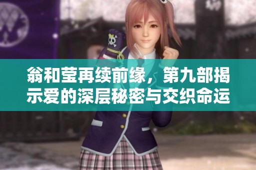 翁和莹再续前缘，第九部揭示爱的深层秘密与交织命运