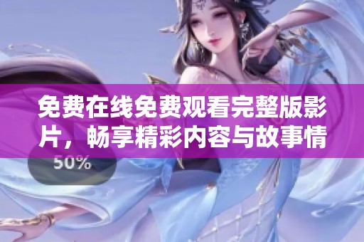 免费在线免费观看完整版影片，畅享精彩内容与故事情节