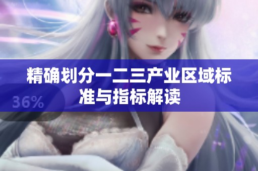 精确划分一二三产业区域标准与指标解读
