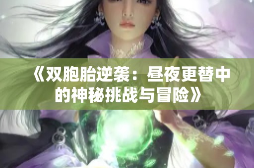 《双胞胎逆袭：昼夜更替中的神秘挑战与冒险》