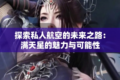 探索私人航空的未来之路：满天星的魅力与可能性