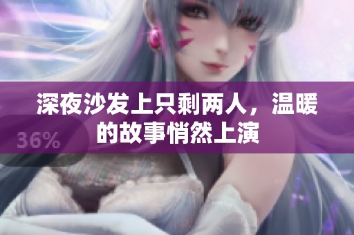 深夜沙发上只剩两人，温暖的故事悄然上演