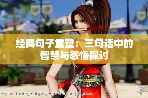 经典句子重塑：三句话中的智慧与感悟探讨