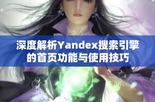深度解析Yandex搜索引擎的首页功能与使用技巧