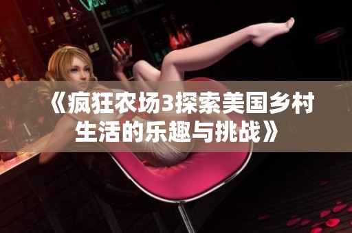 《疯狂农场3探索美国乡村生活的乐趣与挑战》