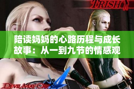 陪读妈妈的心路历程与成长故事：从一到九节的情感观察