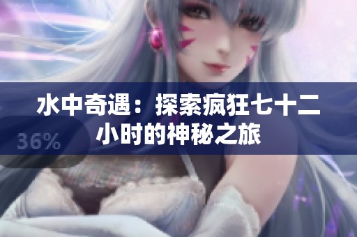 水中奇遇：探索疯狂七十二小时的神秘之旅