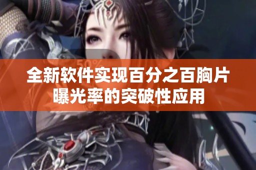 全新软件实现百分之百胸片曝光率的突破性应用