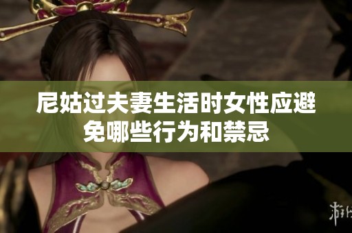 尼姑过夫妻生活时女性应避免哪些行为和禁忌