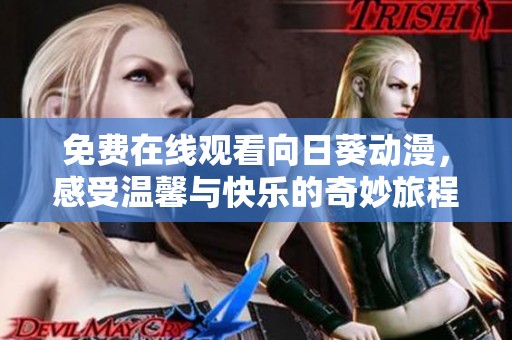 免费在线观看向日葵动漫，感受温馨与快乐的奇妙旅程