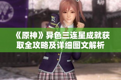 《原神》异色三连星成就获取全攻略及详细图文解析