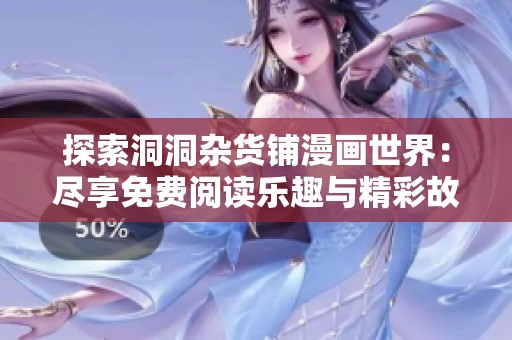 探索洞洞杂货铺漫画世界：尽享免费阅读乐趣与精彩故事