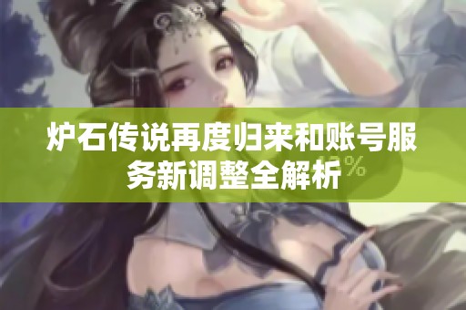 炉石传说再度归来和账号服务新调整全解析