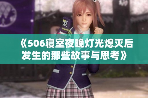 《506寝室夜晚灯光熄灭后发生的那些故事与思考》