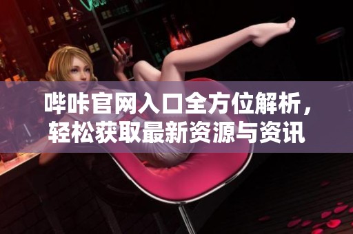 哔咔官网入口全方位解析，轻松获取最新资源与资讯