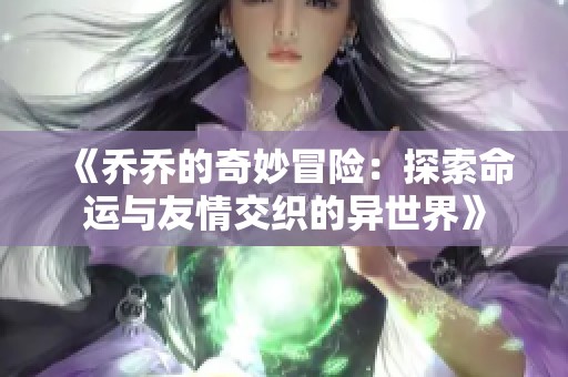 《乔乔的奇妙冒险：探索命运与友情交织的异世界》