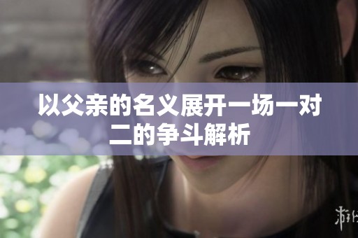 以父亲的名义展开一场一对二的争斗解析
