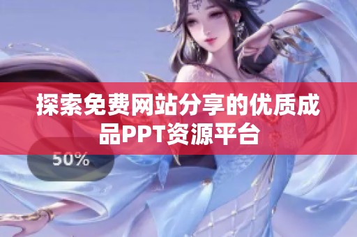探索免费网站分享的优质成品PPT资源平台