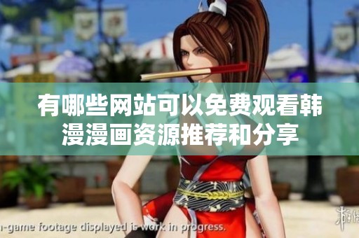 有哪些网站可以免费观看韩漫漫画资源推荐和分享