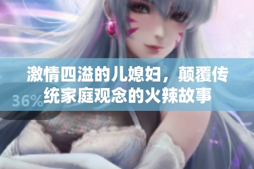 激情四溢的儿媳妇，颠覆传统家庭观念的火辣故事