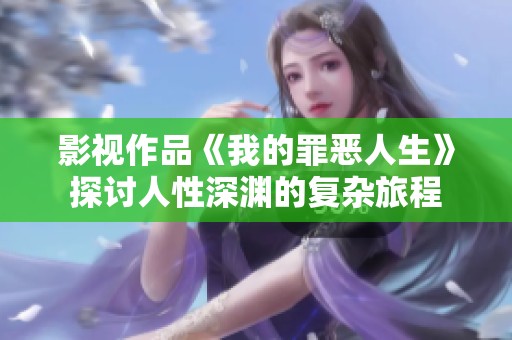 影视作品《我的罪恶人生》探讨人性深渊的复杂旅程