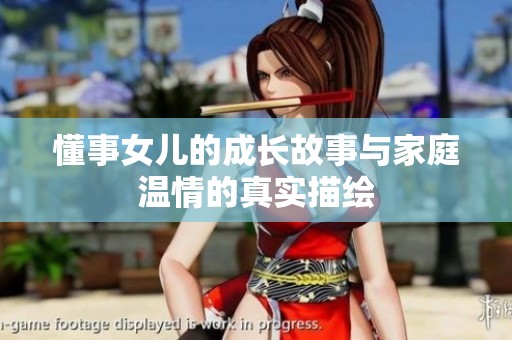 懂事女儿的成长故事与家庭温情的真实描绘