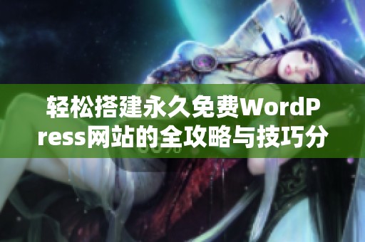 轻松搭建永久免费WordPress网站的全攻略与技巧分享