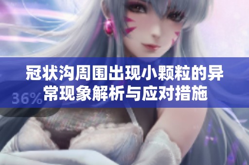 冠状沟周围出现小颗粒的异常现象解析与应对措施