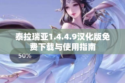 泰拉瑞亚1.4.4.9汉化版免费下载与使用指南