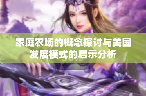 家庭农场的概念探讨与美国发展模式的启示分析