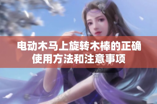 电动木马上旋转木棒的正确使用方法和注意事项