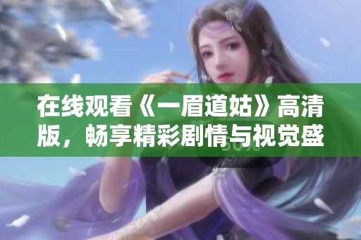 在线观看《一眉道姑》高清版，畅享精彩剧情与视觉盛宴