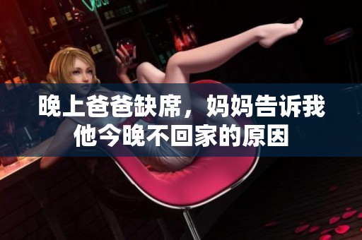 晚上爸爸缺席，妈妈告诉我他今晚不回家的原因