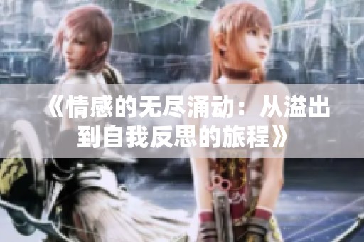 《情感的无尽涌动：从溢出到自我反思的旅程》