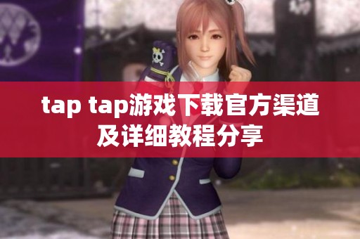 tap tap游戏下载官方渠道及详细教程分享
